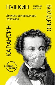 Обложка книги Пушкин. Болдино. Карантин. Хроника самоизоляции 1830 года