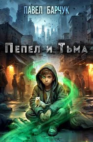 Обложка книги Пепел и Тьма