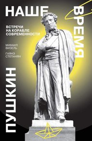 Обложка книги Пушкин. Наше время. Встречи на корабле современности