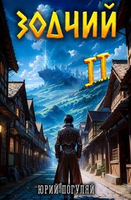Обложка книги Зодчий. Книга II