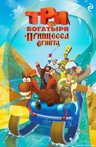 Обложка книги Три богатыря и принцесса Египта