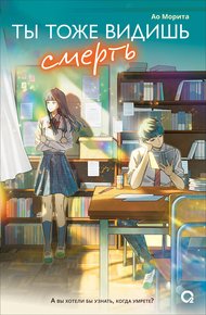 Обложка книги Ты тоже видишь смерть