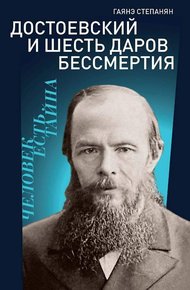 Обложка книги Достоевский и шесть даров бессмертия