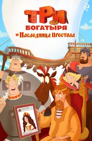 Обложка книги Три богатыря и наследница престола