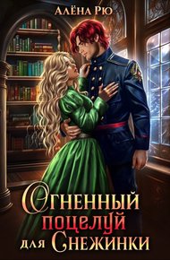 Обложка книги Огненный поцелуй для Снежинки