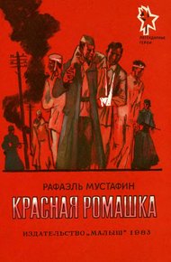 Обложка книги Красная ромашка