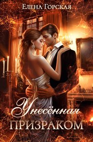 Обложка книги Унесенная призраком