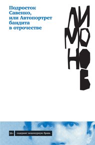 Обложка книги Подросток Савенко, или Автопортрет бандита в отрочестве