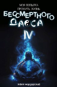 Обложка книги Моя попытка прожить жизнь Бессмертного Даоса IV