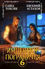 Обложка книги Император Пограничья 6