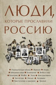 Обложка книги Люди, которые прославили Россию