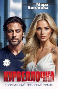 Обложка книги Курвеллочка