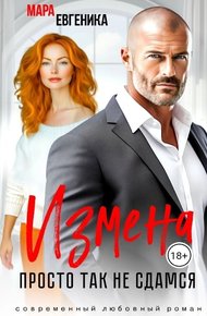 Обложка книги Измена. Просто так не сдамся