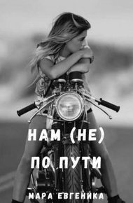 Обложка книги Нам (не) по пути