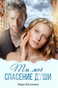 Обложка книги Ты моё спасение души