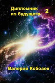 Обложка книги Дипломник из будущего 2