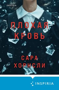 Обложка книги Плохая кровь