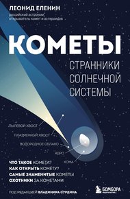 Обложка книги Кометы. Странники Солнечной системы