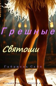 Обложка книги Грешные святоши