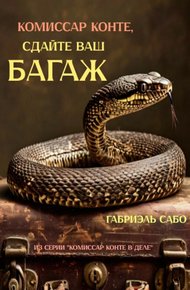 Обложка книги Комиссар Конте, сдайте ваш багаж!