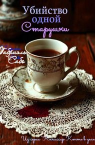Обложка книги Убийство одной старушки