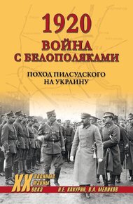 Обложка книги 1920. Война с белополяками. Поход Пилсудского на Украину