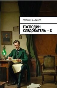 Обложка книги Господин следователь. Книга восьмая