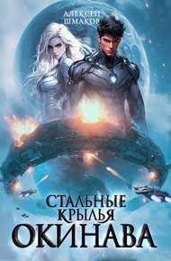 Обложка книги Окинава