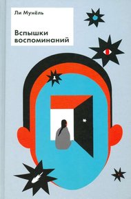 Обложка книги Вспышки воспоминаний: рассказы