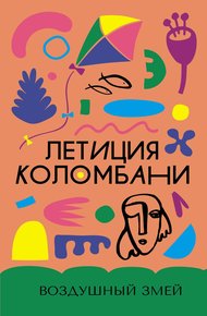 Обложка книги Воздушный змей