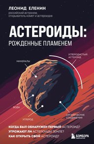 Обложка книги Астероиды. Рожденные пламенем