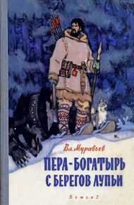 Обложка книги Пера-богатырь с берегов Лупьи