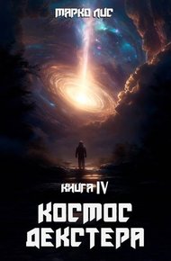 Обложка книги Космос Декстера. Книга IV
