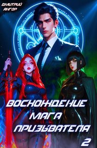 Обложка книги Восхождение мага призывателя. Том 2