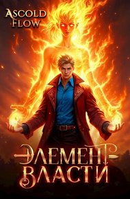 Обложка книги Элемент власти. Том II