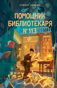 Обложка книги Помощник библиотекаря № 113