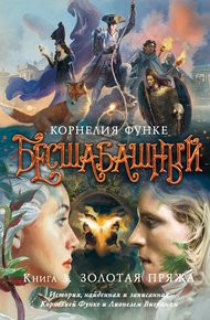 Обложка книги Золотая пряжа