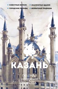 Обложка книги Казань. Полная история города