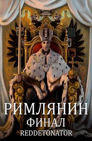 Обложка книги Римлянин. Финал