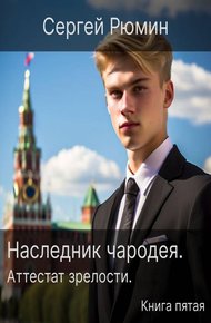 Обложка книги Аттестат зрелости #1