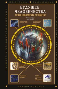 Обложка книги Будущее человечества. Точка невозврата пройдена?