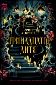 Обложка книги Тринадцатое дитя