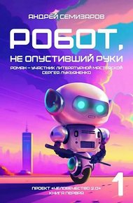Обложка книги Робот, не опустивший руки