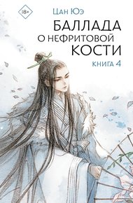 Обложка книги Баллада о нефритовой кости. Книга 4
