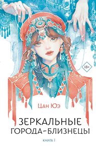 Обложка книги Зеркальные города-близнецы. Книга 1