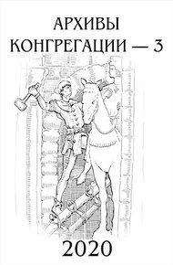 Архивы Конгрегации - 3