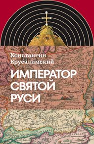 Обложка книги Император Святой Руси