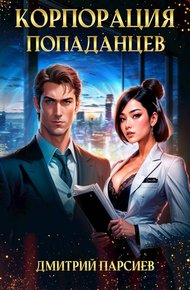 Обложка книги Корпорация попаданцев