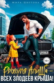 Рыжуля АлиШа - всех злодеев крыШа!