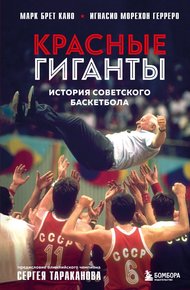 Обложка книги Красные гиганты. История советского баскетбола
